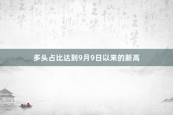 多头占比达到9月9日以来的新高