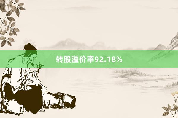 转股溢价率92.18%